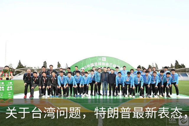 关于台湾问题，特朗普最新表态，赖清德要急，郑丽文最新交底