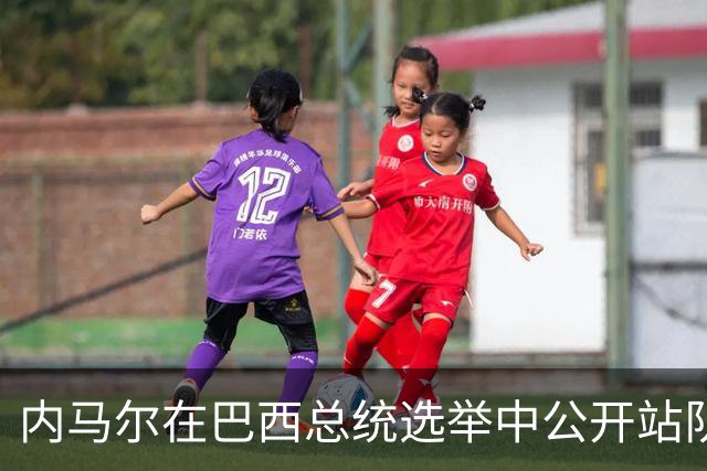 内马尔在巴西总统选举中公开站队 引发巴西足协不满