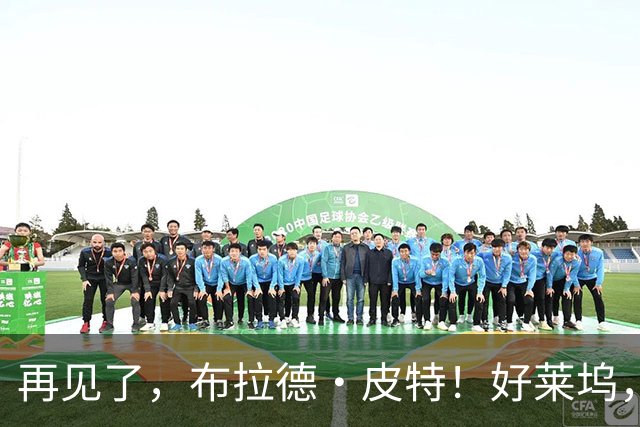 再见了，布拉德·皮特！好莱坞，已告别了一个大片时代