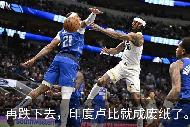 再跌下去，印度卢比就成废纸了。