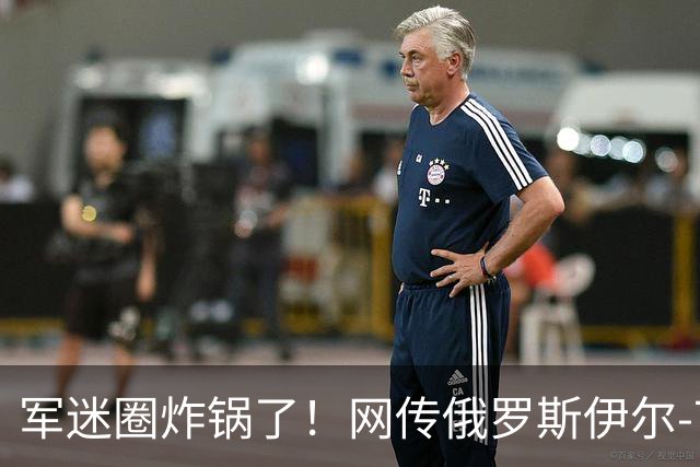 军迷圈炸锅了！网传俄罗斯伊尔-76MD涂中国空军军徽，网友：有了运油-20为什么还进口？