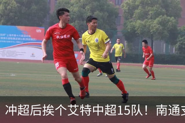 冲超后挨个艾特中超15队！南通支云回归，鲁沪蓉很兴奋，2027年了断新仇旧恨