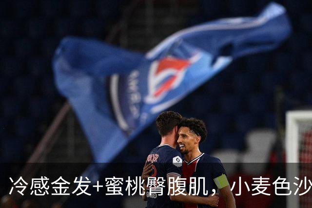 冷感金发+蜜桃臀腹肌，小麦色沙漏身材，海岸边走出的健身美人！