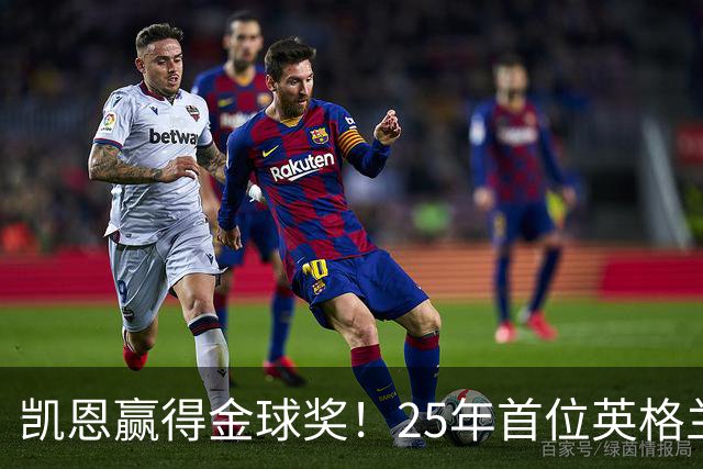 凯恩赢得金球奖！25年首位英格兰球员加冕