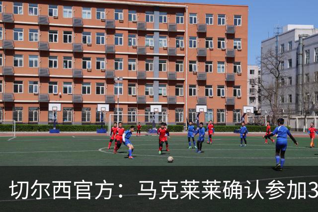 切尔西官方：马克莱莱确认参加3月27日对阵热刺的元老赛