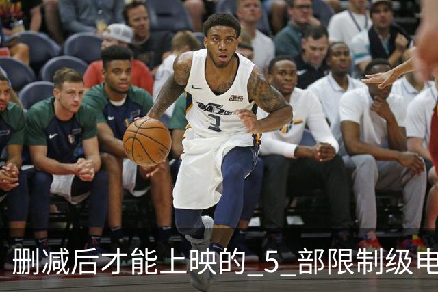 删减后才能上映的 5 部限制级电影，尺度一部比一部大，你看过几部？