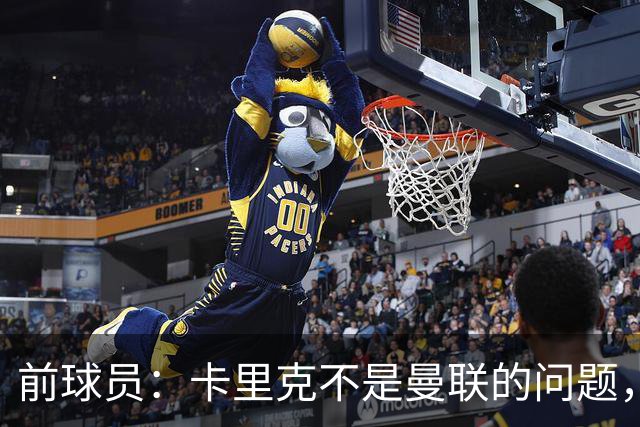 前球员：卡里克不是曼联的问题，格雷泽才是根源