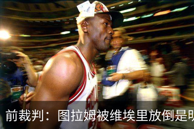 前裁判：图拉姆被维埃里放倒是明显点球，马里亚尼4分表现