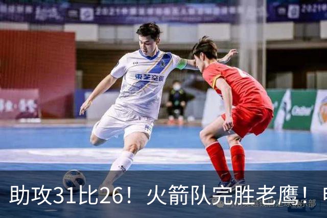 助攻31比26！火箭队完胜老鹰！申京轰29+9+9，赛后公开感谢范乔丹