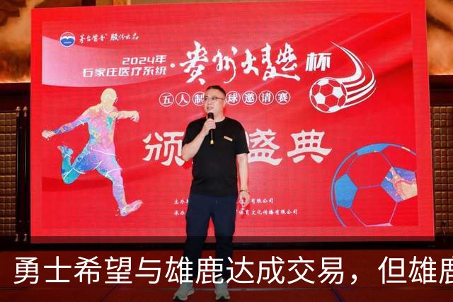 勇士希望与雄鹿达成交易，但雄鹿对铂金似乎没有什么兴趣？
