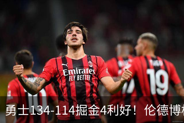 勇士134-114掘金4利好！伦德博格成大核，2将回暖，波杰蜕变！
