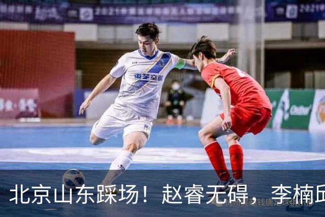 北京山东踩场！赵睿无碍，李楠邱彪互相展望比赛，高诗岩恢复不错