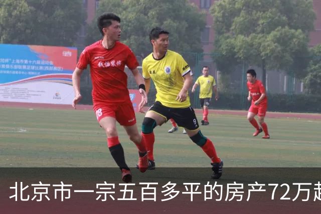 北京市一宗五百多平的房产72万起拍卖，拍出172.9万元高价