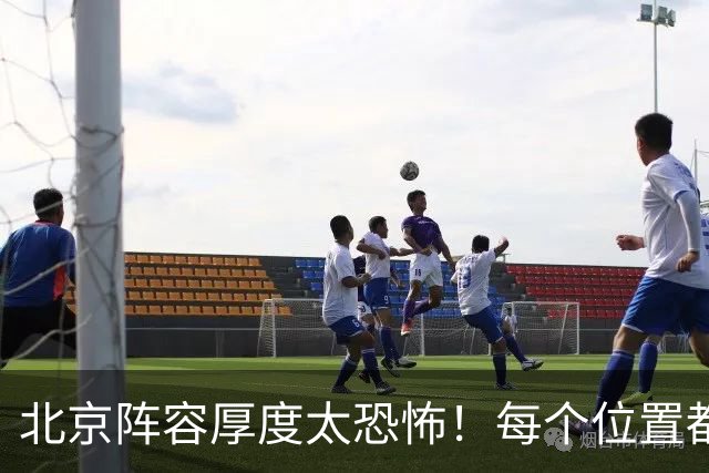 北京阵容厚度太恐怖！每个位置都有支点，若再签护框大外接近无解