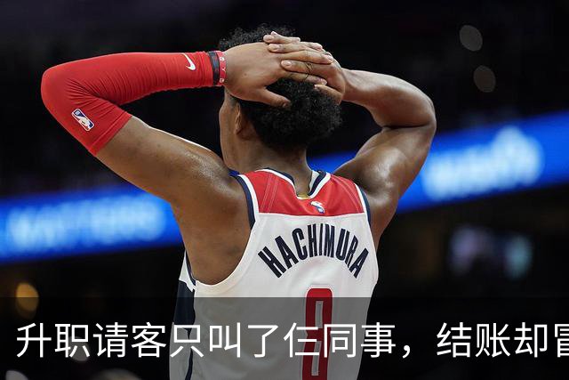 升职请客只叫了仨同事，结账却冒出四桌账单，这便宜占得太过分！
