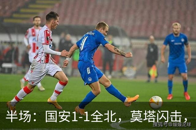 半场：国安1-1全北，莫塔闪击，杜奇亚克破门