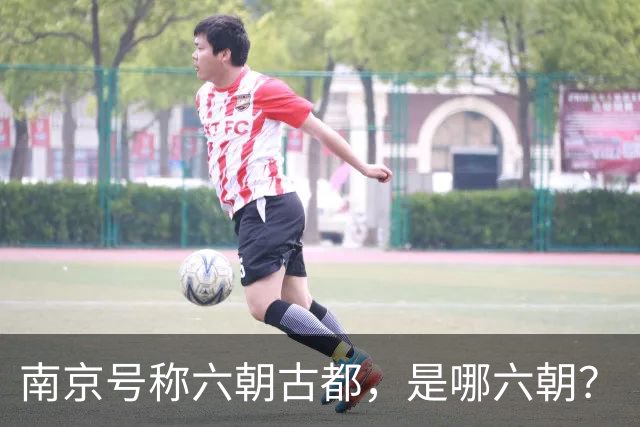 南京号称六朝古都，是哪六朝？