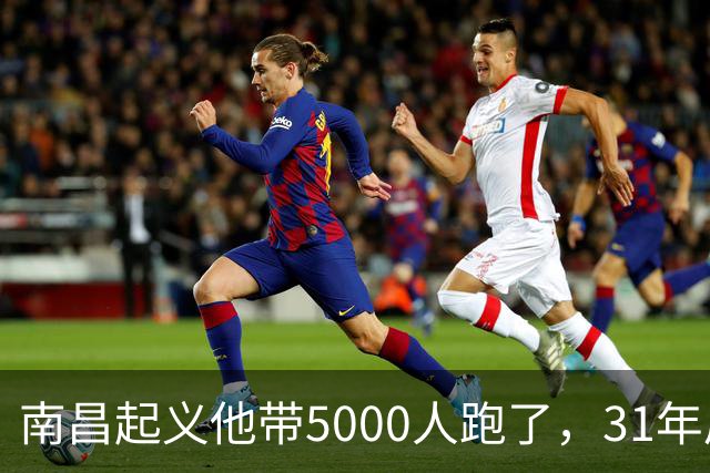 南昌起义他带5000人跑了，31年后却站在天安门城楼