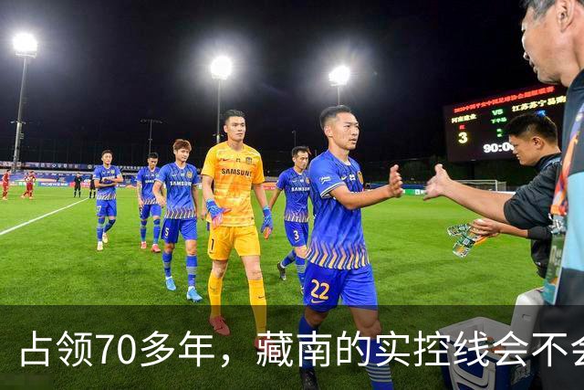 占领70多年，藏南的实控线会不会变成中印正式国界？