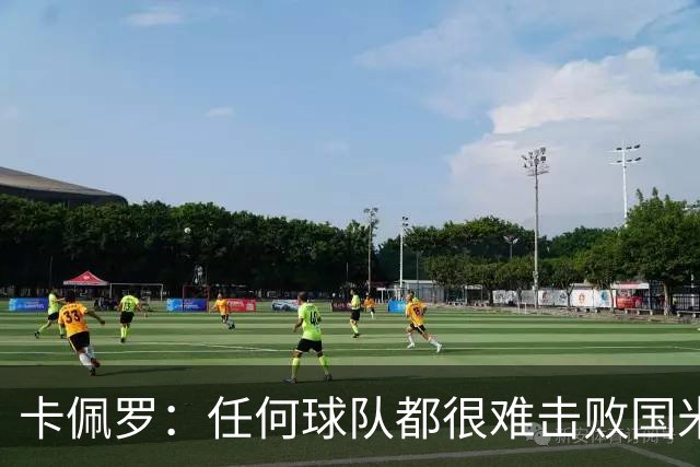 卡佩罗：任何球队都很难击败国米 B罗有很强智慧
