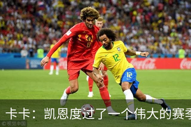 卡卡：凯恩度过了一个伟大的赛季，他在拜仁慕尼黑是主角
