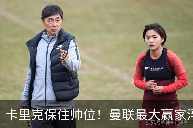 卡里克保住帅位！曼联最大赢家浮出水面！被弃天才迎来曙光