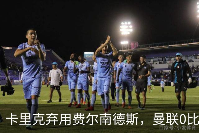 卡里克弃用费尔南德斯，曼联0比3再败跌至第16