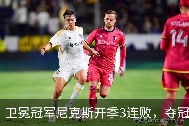 卫冕冠军尼克斯开季3连败，夺冠后松懈了？