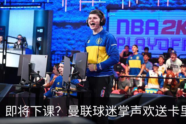 即将下课？曼联球迷掌声欢送卡里克！狂嘘球员+唱歌怒骂老板滚蛋