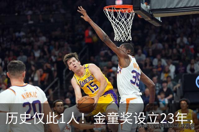 历史仅此1人！金童奖设立23年，仍只有梅西1人金童和金球奖都拿过