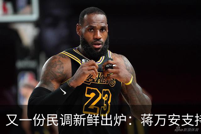 又一份民调新鲜出炉：蒋万安支持度为48.6%，领先沈伯洋7.5%