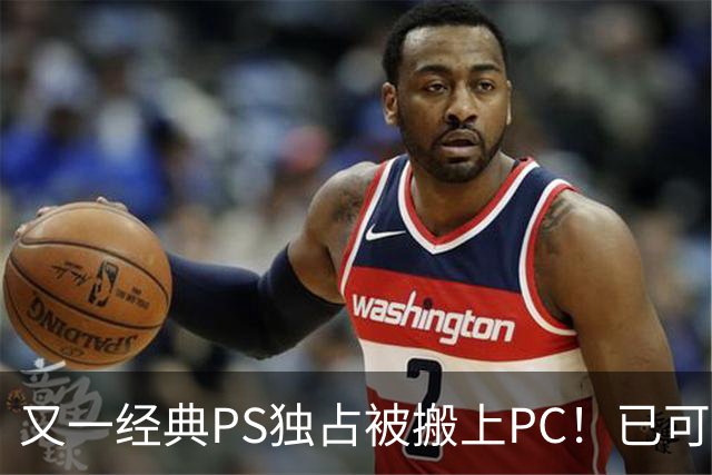 又一经典PS独占被搬上PC！已可完整通关