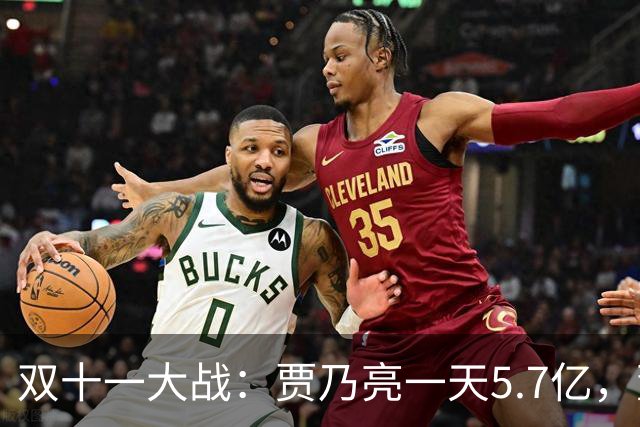 双十一大战：贾乃亮一天5.7亿，董宇辉三天3亿，李佳琦更是吃惊