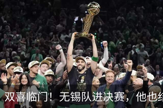 双喜临门！无锡队进决赛，他也结婚了！