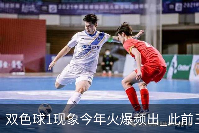 双色球1现象今年火爆频出 此前三年仅现身1次