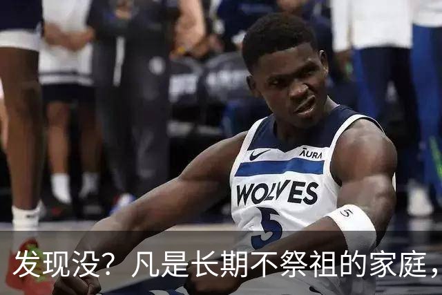 发现没？凡是长期不祭祖的家庭，过个10年8年，往往会出现变化