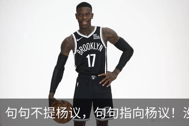 句句不提杨议，句句指向杨议！没想到姜昆徒弟，竟也来落井下石