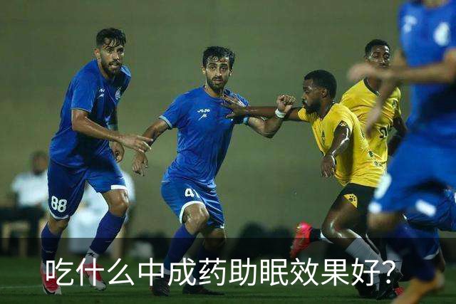 吃什么中成药助眠效果好？