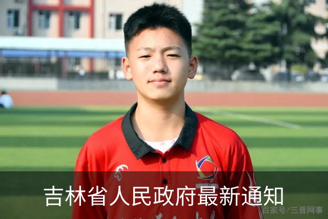 吉林省人民政府最新通知