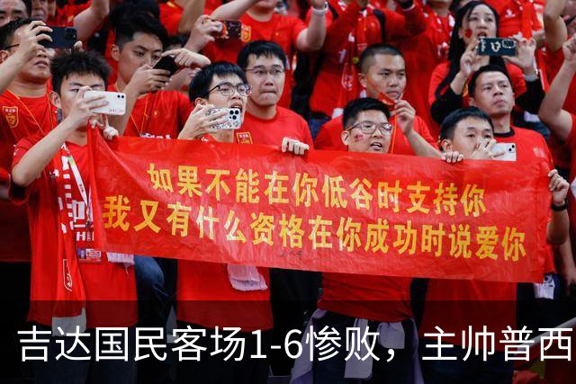 吉达国民客场1-6惨败，主帅普西克被球迷喊下课