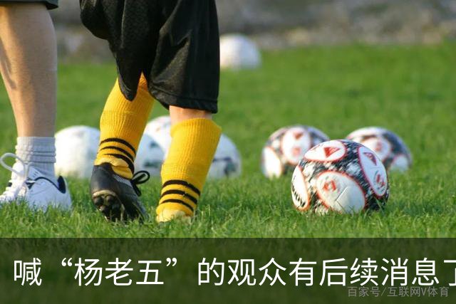 喊“杨老五”的观众有后续消息了！此人是杨议粉丝，当天还在招待客户，跟着喊一句热场子摊上大事