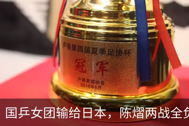 国乒女团输给日本，陈熠两战全负，王艺迪丢决胜盘，削球手难处理