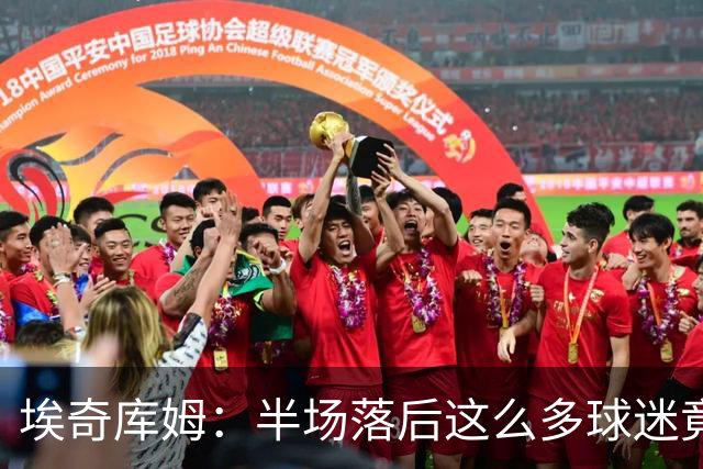 埃奇库姆：半场落后这么多球迷竟没离场 他们帮我们赢下比赛