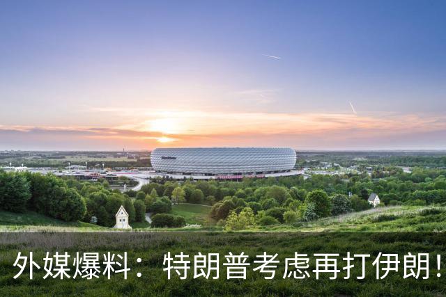 外媒爆料：特朗普考虑再打伊朗！赫格塞斯已撤换五角大楼高级战略官？
