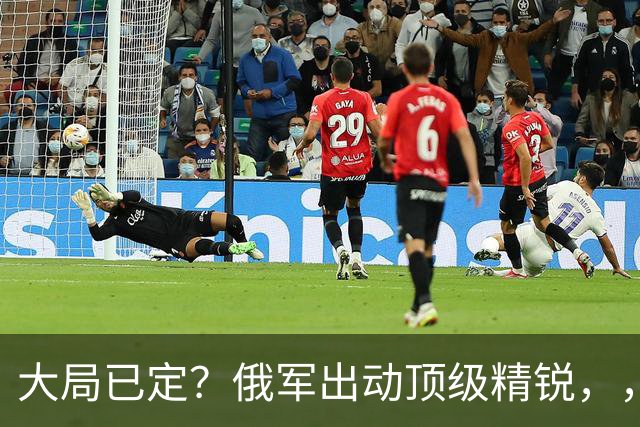 大局已定？俄军出动顶级精锐，，顿巴斯尸横遍野，，乌军防线瞬间碎成渣