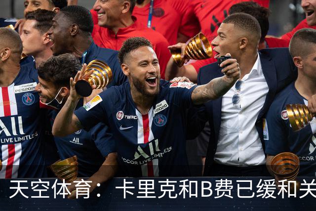 天空体育：卡里克和B费已缓和关系，承诺把分歧放到一旁