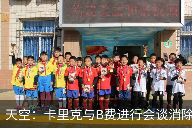 天空：卡里克与B费进行会谈消除分歧，球队已下定改善决心