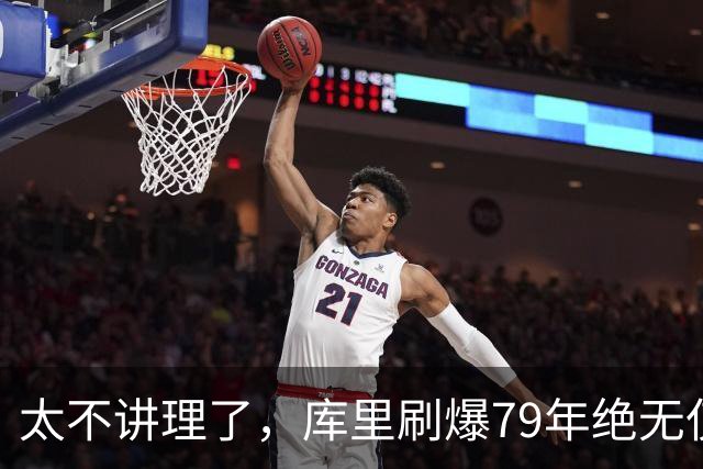 太不讲理了，库里刷爆79年绝无仅有纪录，“100％命中率”