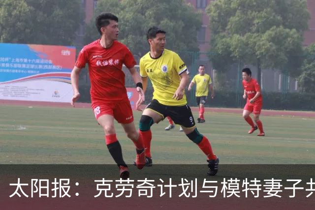 太阳报：克劳奇计划与模特妻子共同收购法纳姆镇拍真人秀