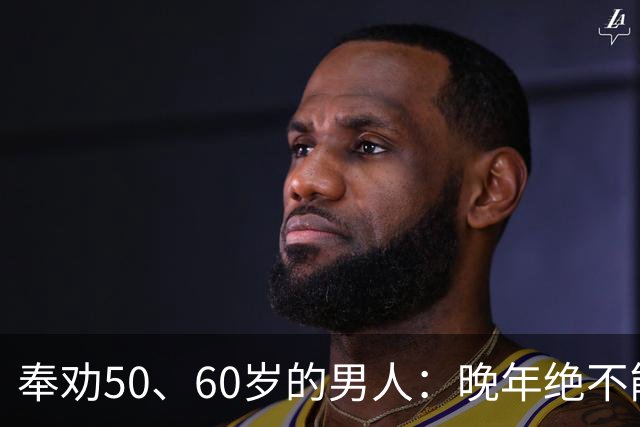 奉劝50、60岁的男人：晚年绝不能贪色，辛苦大半辈子别毁于一念